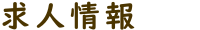 求人情報